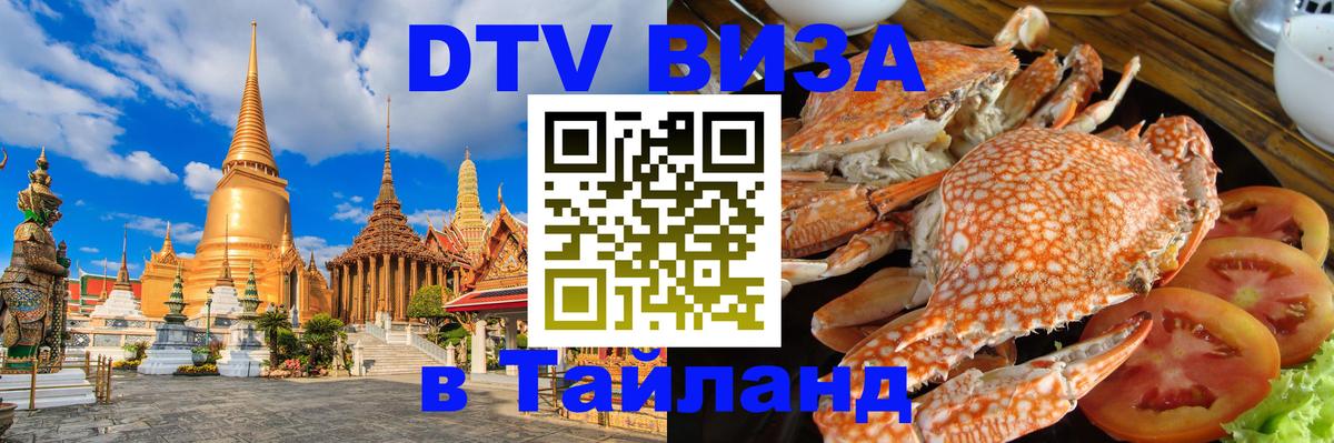 Электронная виза DTV в Тайланд 