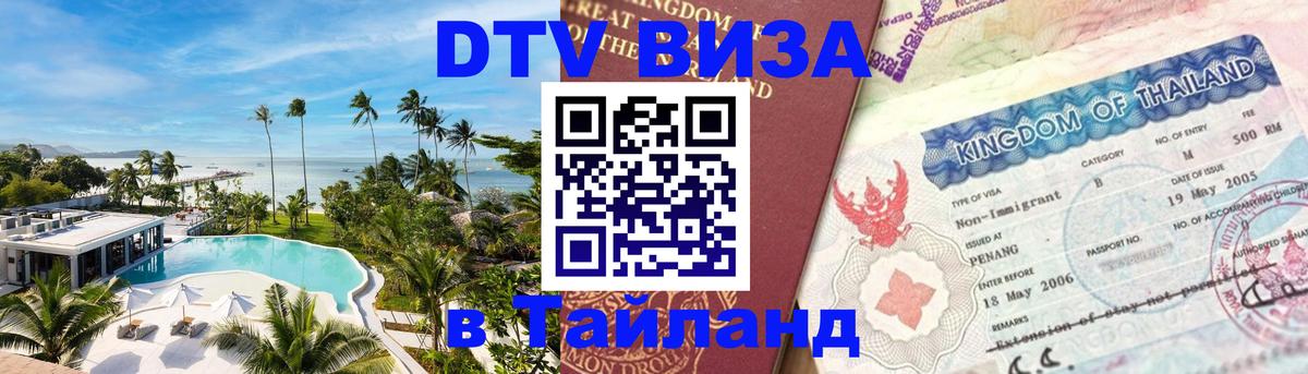 Сколько стоит виза DTV в Тайланд 