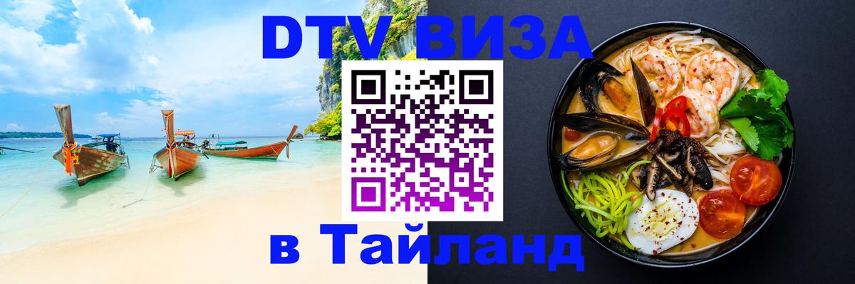 DTV Visa Thailand — прайс и условия, виза без дополнительных документов - Волгодонск  20.11.2025 